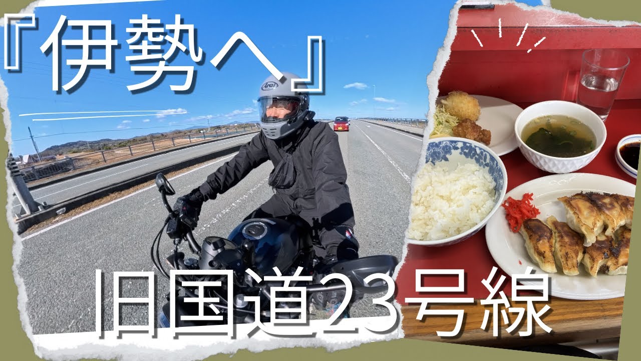 旧国道23号線〜鳥羽松阪線で伊勢へ｜レブル250で餃子の美鈴