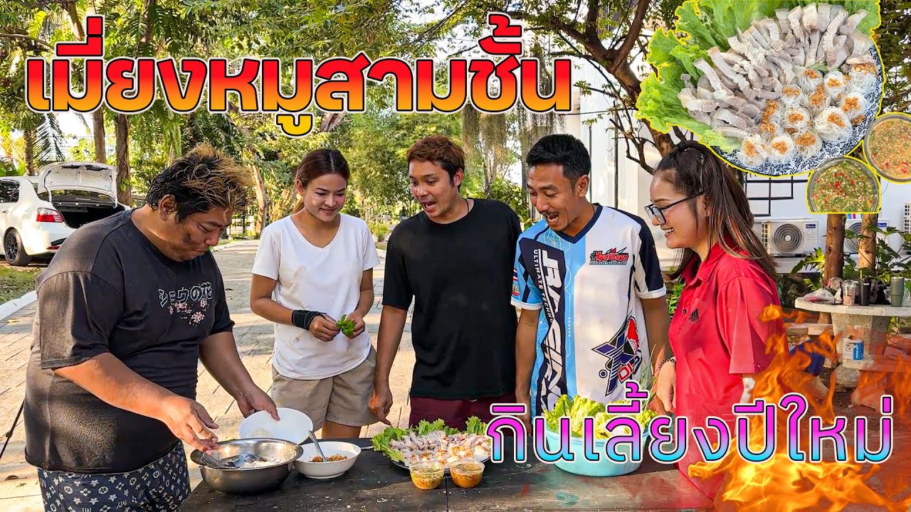 เมี่ยงหมูสามชั้น เมนูเด็ดทำกินเลี้ยงครอบครัว