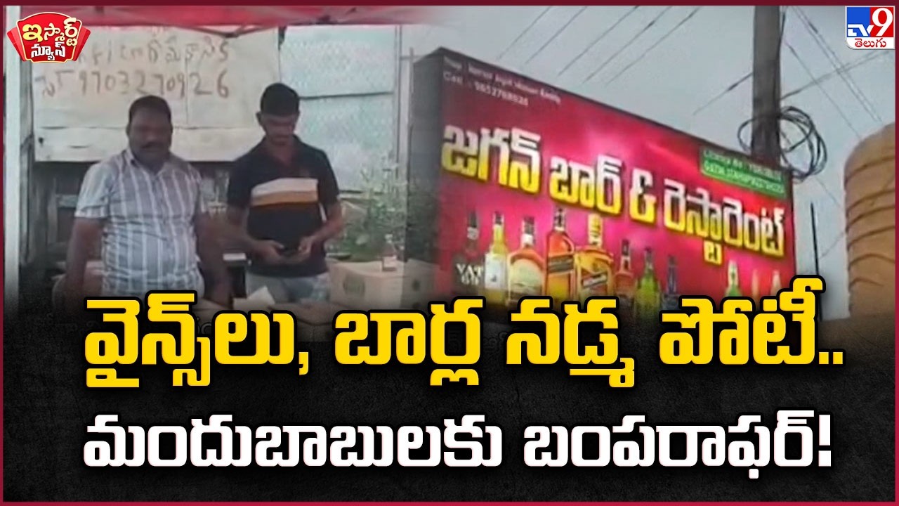 iSmart News : వైన్స్ లు, బార్ల నడ్మ పోటీ..మందుబాబులకు బంపరాఫర్! | Bumper Offer To Drinkers - TV9