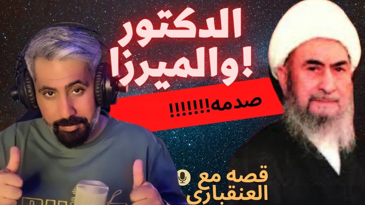 قصة الدكتور الأمريكي مع العلامة المرجع الديني الميرزا حسن الاحقاقي وسر نظارة وجه