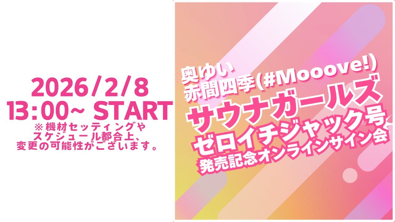 【前半】サウナガールズゼロイチジャック号発売記念オンラインサイン会