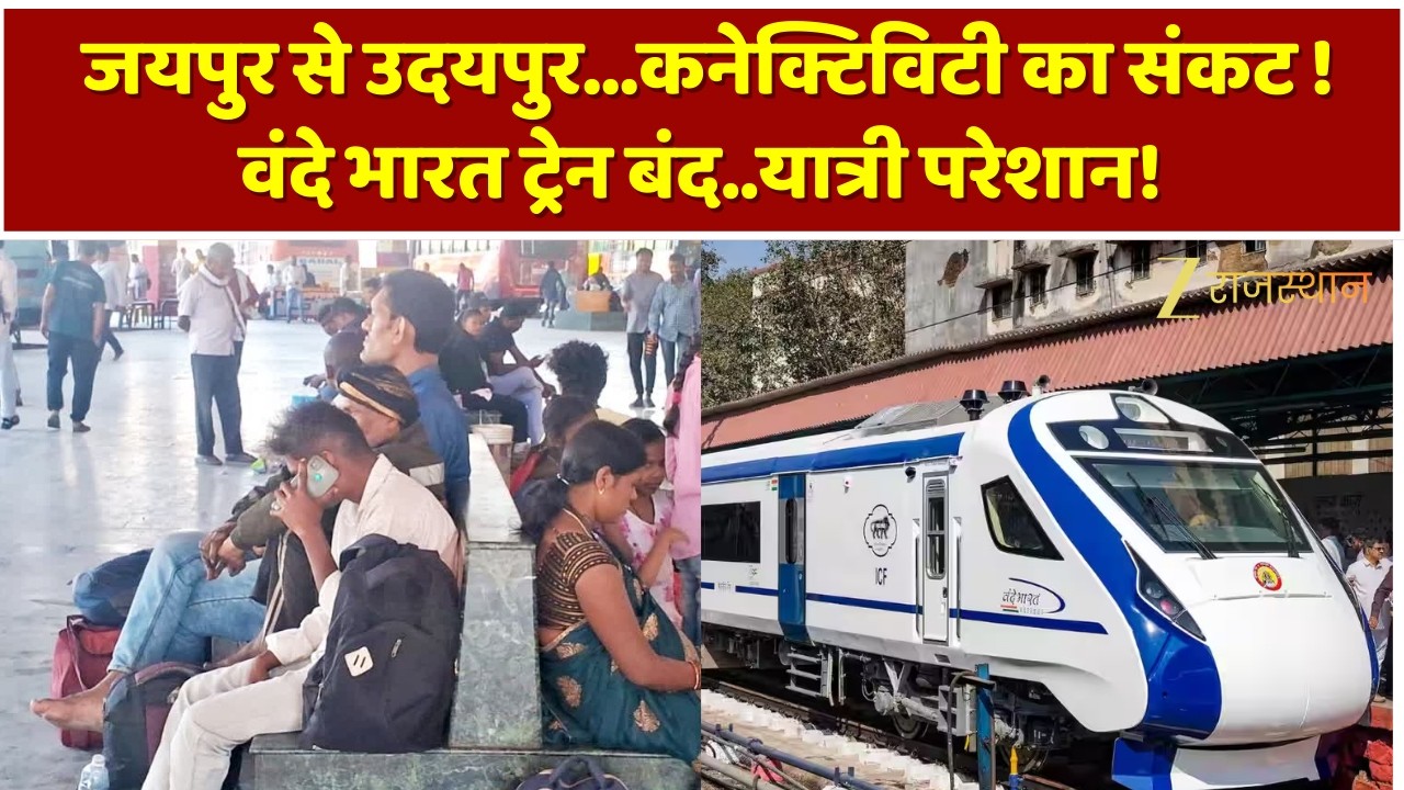 Jaipur:जयपुर से उदयपुर...कनेक्टिविटी का संकट! वंदे भारत ट्रेन बंद..यात्री परेशान! Vande Bharat Train