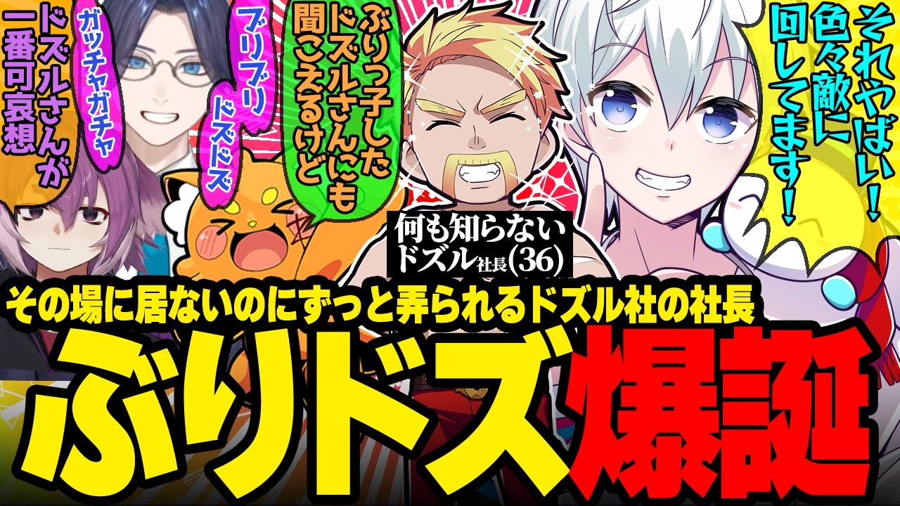 ドズル社長にぶりドズ・ギャンゴリという最悪のあだ名を定着させるリモしるズズおらコラボが面白すぎたw【ドズル社/切り抜き】【おらふくん/ズズ/しるこ/リモーネ先生】