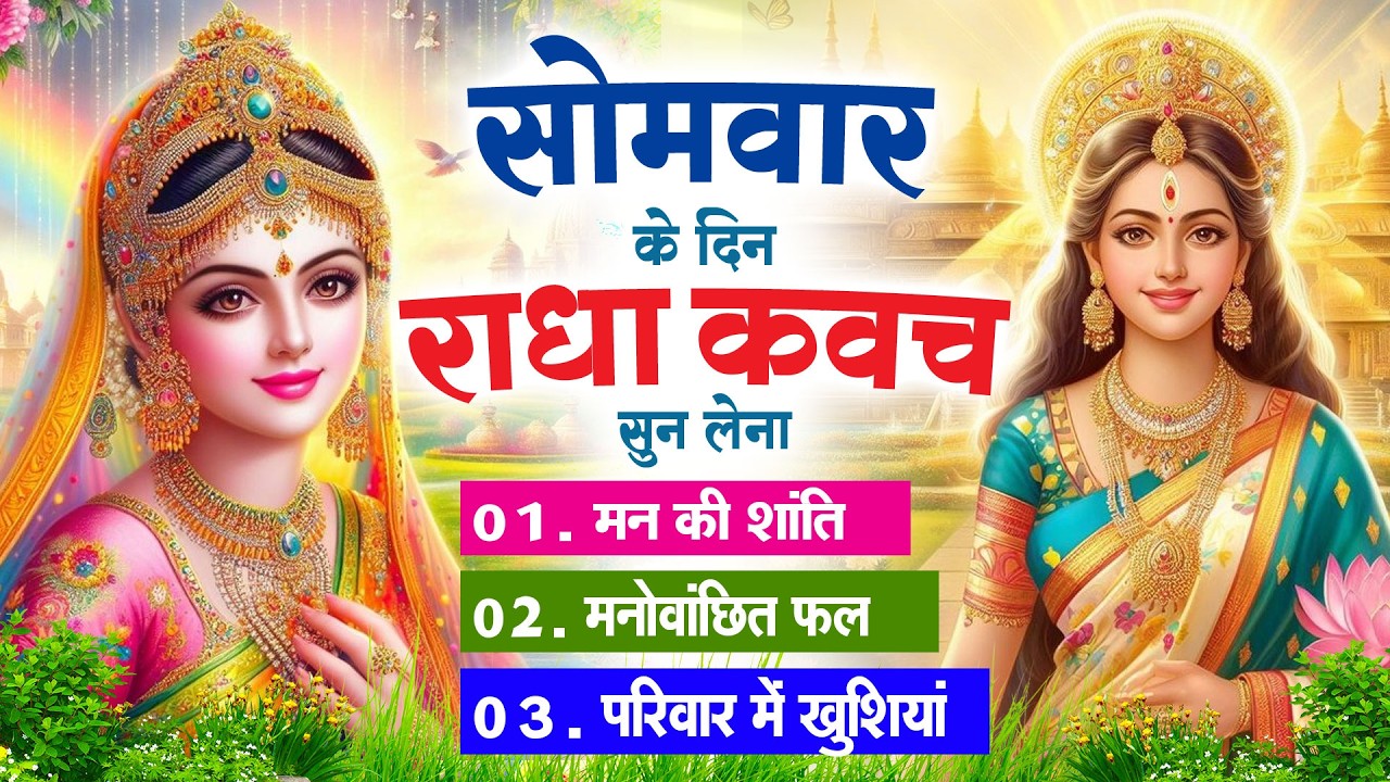 सोमवार के दिन राधा कवच का पाठ सुनने से मन की शांति सुख-समृद्धि मनोवांछित फल प्राप्ति होती है
