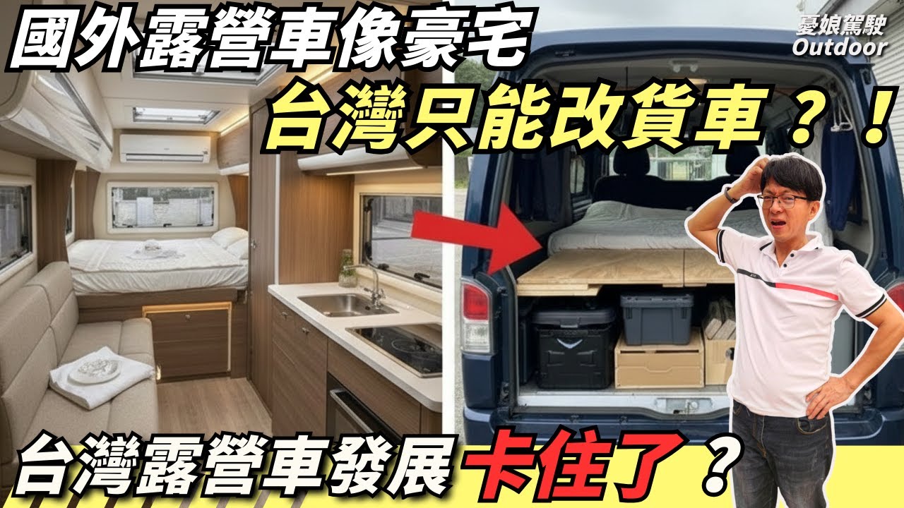 一樣花百萬，國外住套房台灣只能睡貨車？台灣特有的「露營車蝸居」文化，真相太無奈！