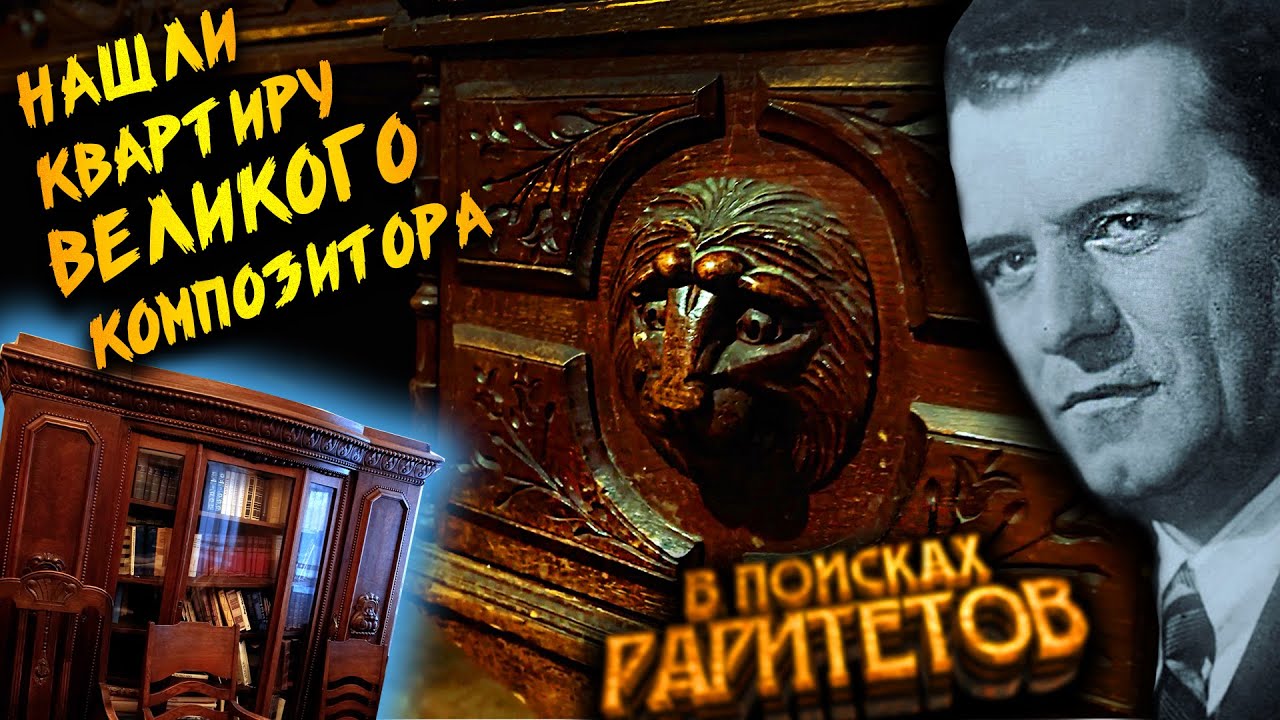 НАШЛИ КВАРТИРУ ВЕЛИКОГО КОМПОЗИТОРА СССР / потратили более 700 000 рублей!