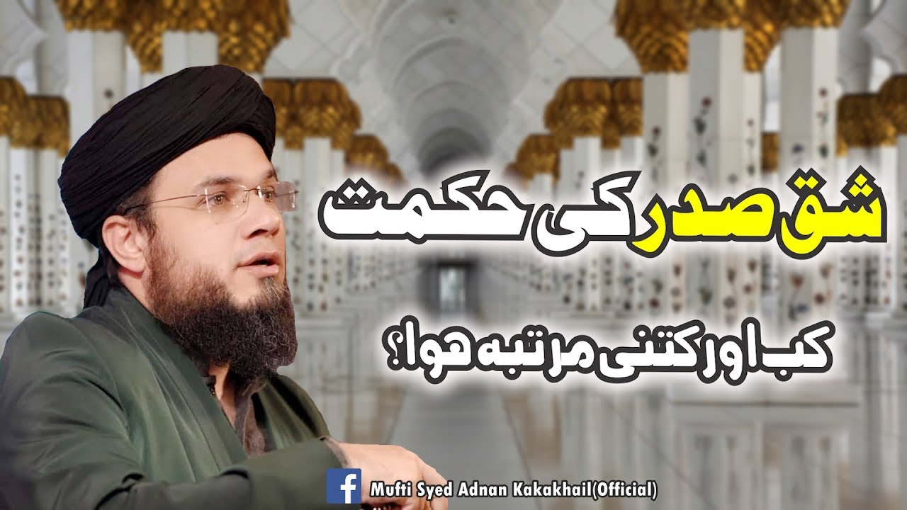SC#383 Hikmah of Shaq e Sadar | کب اور کتنی مرتبہ ہوا؟ | Mufti Syed Adnan Kakakhail