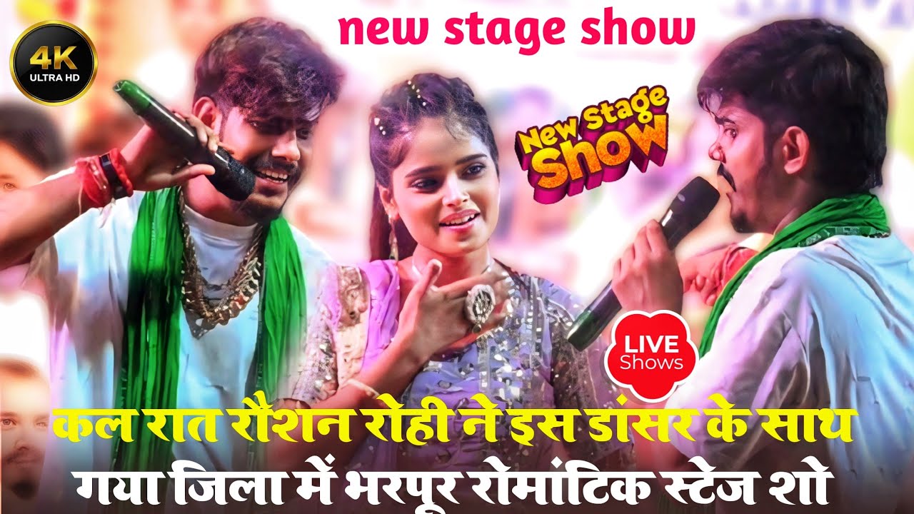 #बहुत दिन बाद कल जेल स्टार का स्टेज शो हुआ||गया जिला मे ✓रौशन रोही ने डांसर के साथ भरपूर रोमांस किया