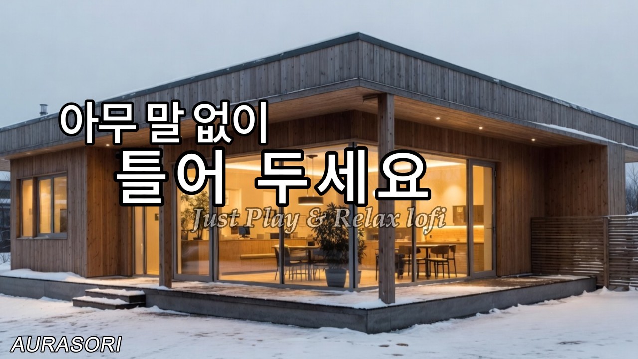 겨울 햇살 로파이 기타 ☀️ 그냥 틀어두세요 | Winter Sun Guitar Lo-fi | AURASORI