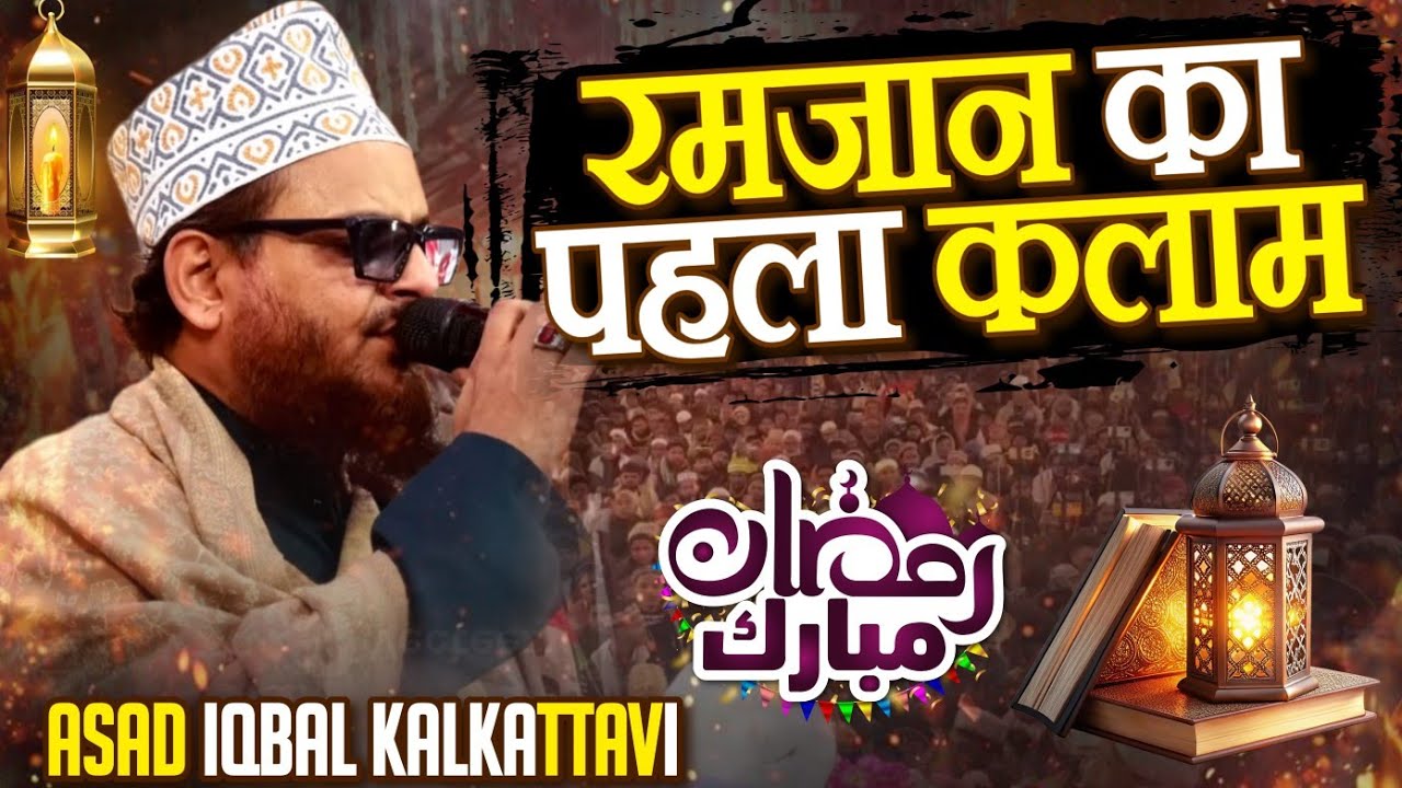 Ramzan का पहला कलाम | Ramzan Special Kalam 2026 | Asad Iqbal Kalkattavi Ramzan 1st Kalam 2026 