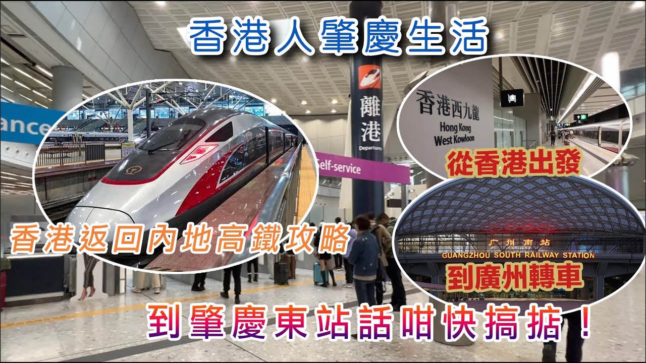 【香港人肇慶生活】香港返回內地高鐵攻略！香港西九龍出發經廣州南轉車到肇慶東站話咁快搞掂！