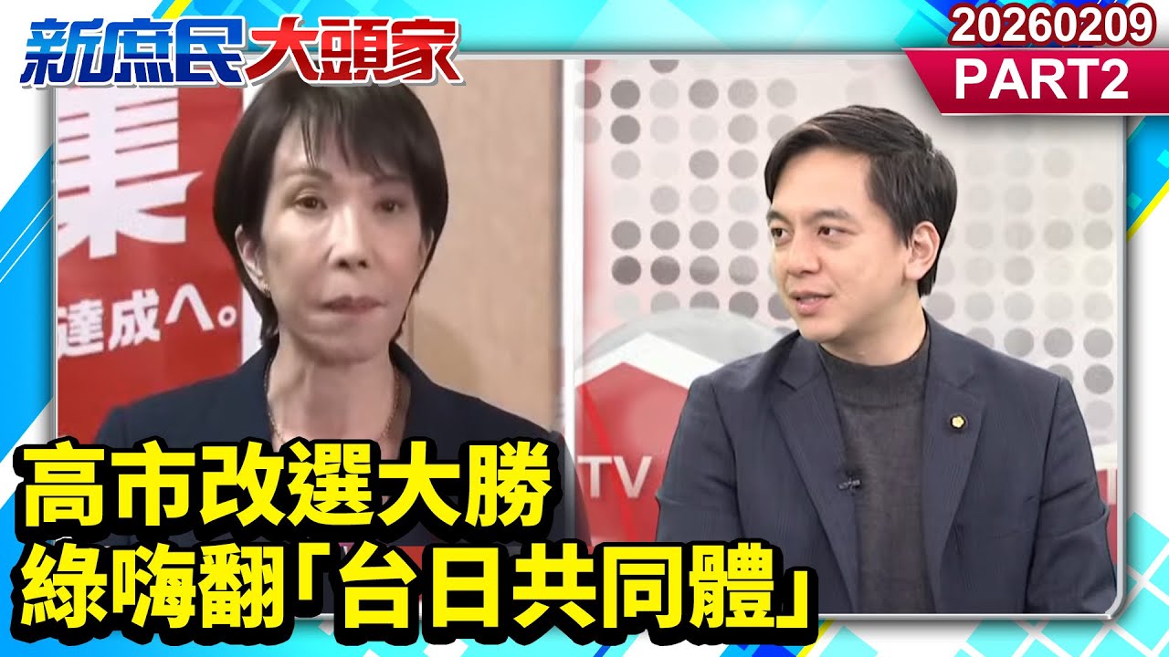 高市改選大勝 綠嗨翻「台日共同體」《新庶民大頭家》PART 2 20260209 #栗正傑 #鄭村棋 #牛煦庭 #李柏毅  @新庶民大頭家​