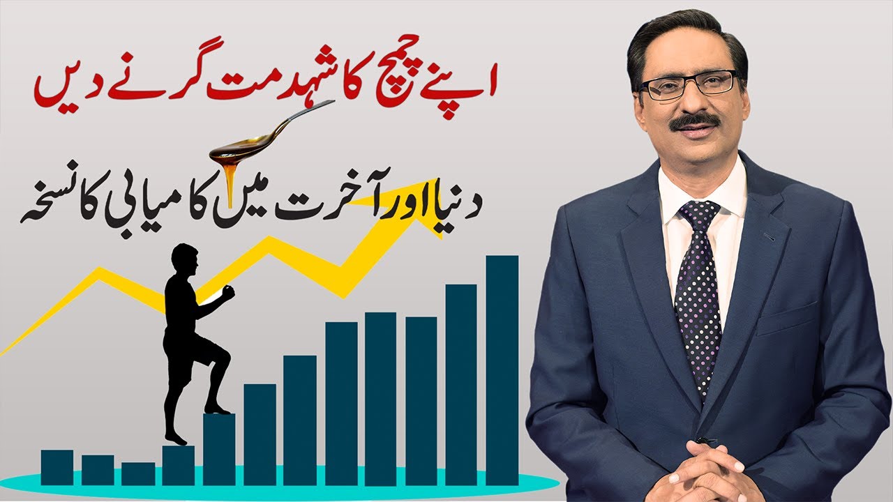Don't Let Your Spoonful Of Honey Fall | Javed Chaudhary | SX1R