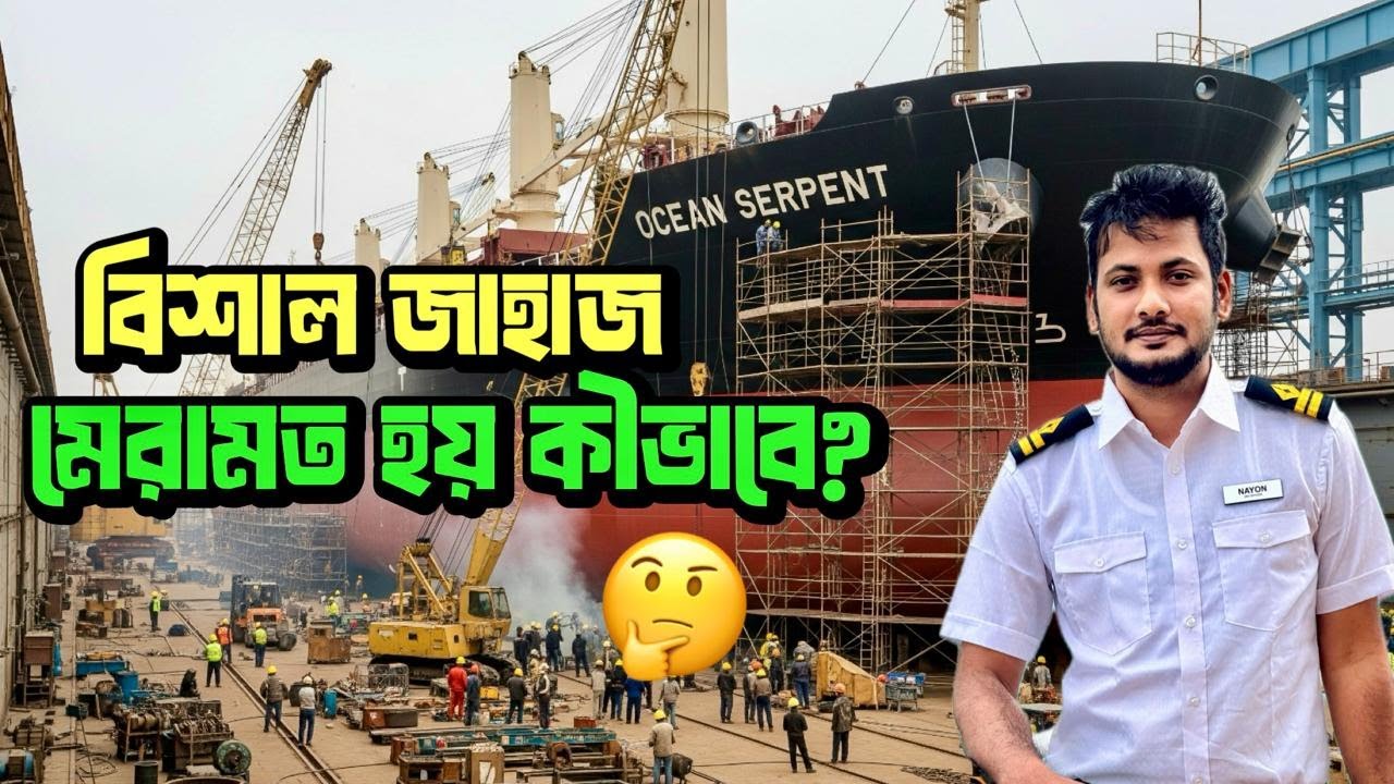 এত বড় জাহাজ মেরামত হয় কীভাবে? 🚢Ship Repair in Dry Dock | Nayon