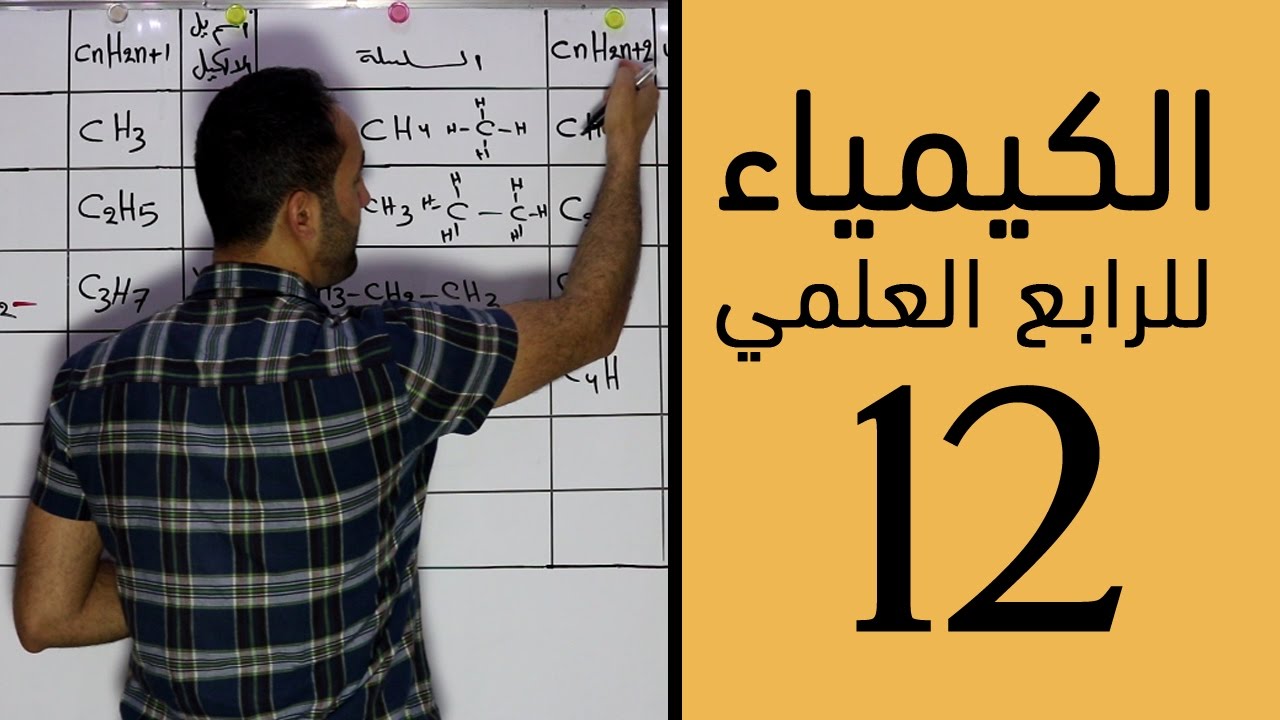 الكيمياء - للرابع العلمي - الفصل الرابع - الحلقة الثانية عشر 12