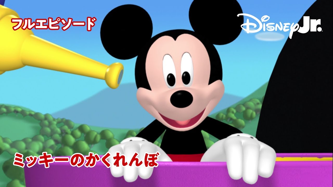 🏠ミッキーマウス クラブハウス｜ミッキーのかくれんぼ｜フルエピソード｜@disneyjuniorjp