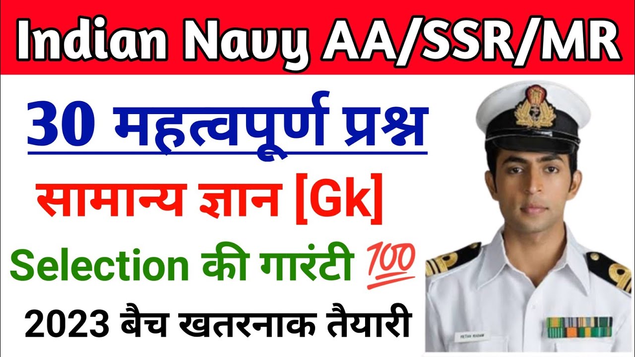 🇮🇳 Navy Mr अग्निवीर Original पेपर 2023 || Navy mr gk question 2023