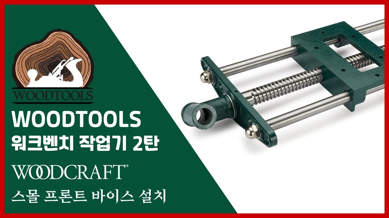[WOODTOOLS] 