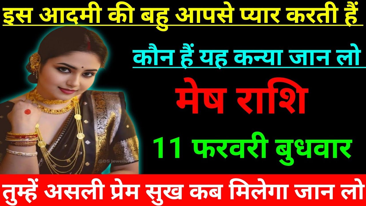 मेष राशि वालों इस आदमी की बहू आपसे प्यार करती है कौन है यह कन्या जान लो Mesh Rashi, Aries ♈🐏