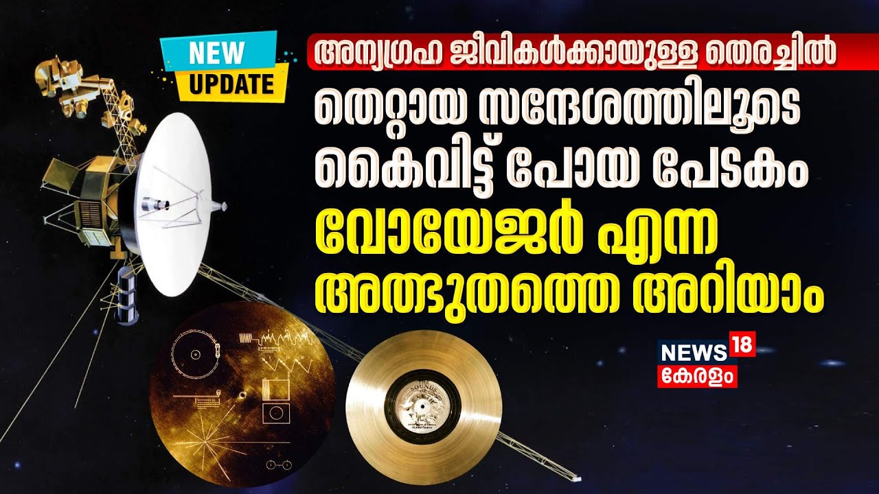 അന്യ​ഗ്രഹ ജീവികൾക്കായുള്ള തെരച്ചിൽ,തെറ്റായ സന്ദേശത്തിലൂടെ കൈവിട്ട് പോയ പേടകം; Voyager 2 എന്ന അത്ഭുതം