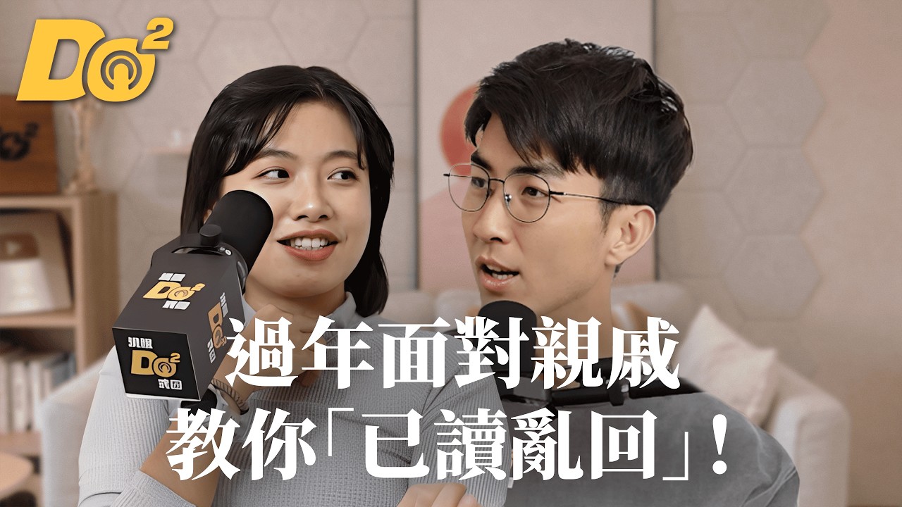 Do 嘴一下｜EP23 Ian 哥為你示範，過年面對親戚如何「已讀亂回」！
