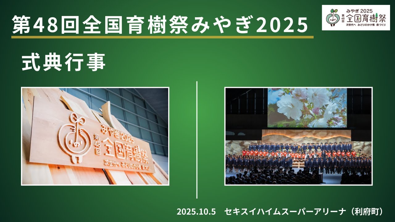 第48回全国育樹祭「式典行事」【2027年1月10日まで期間限定配信】