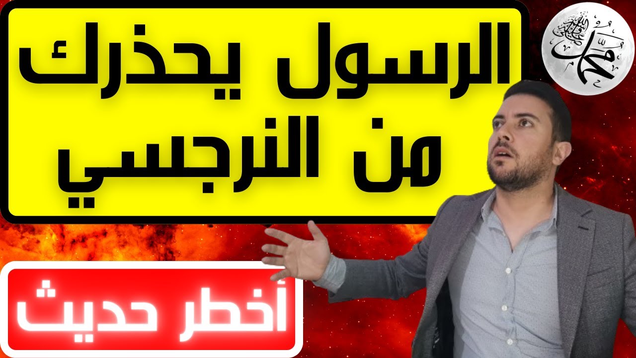 كيف حذرنا الرسول من النرجسي / أخطر حديث نبوي يكشف صفات النرجسي