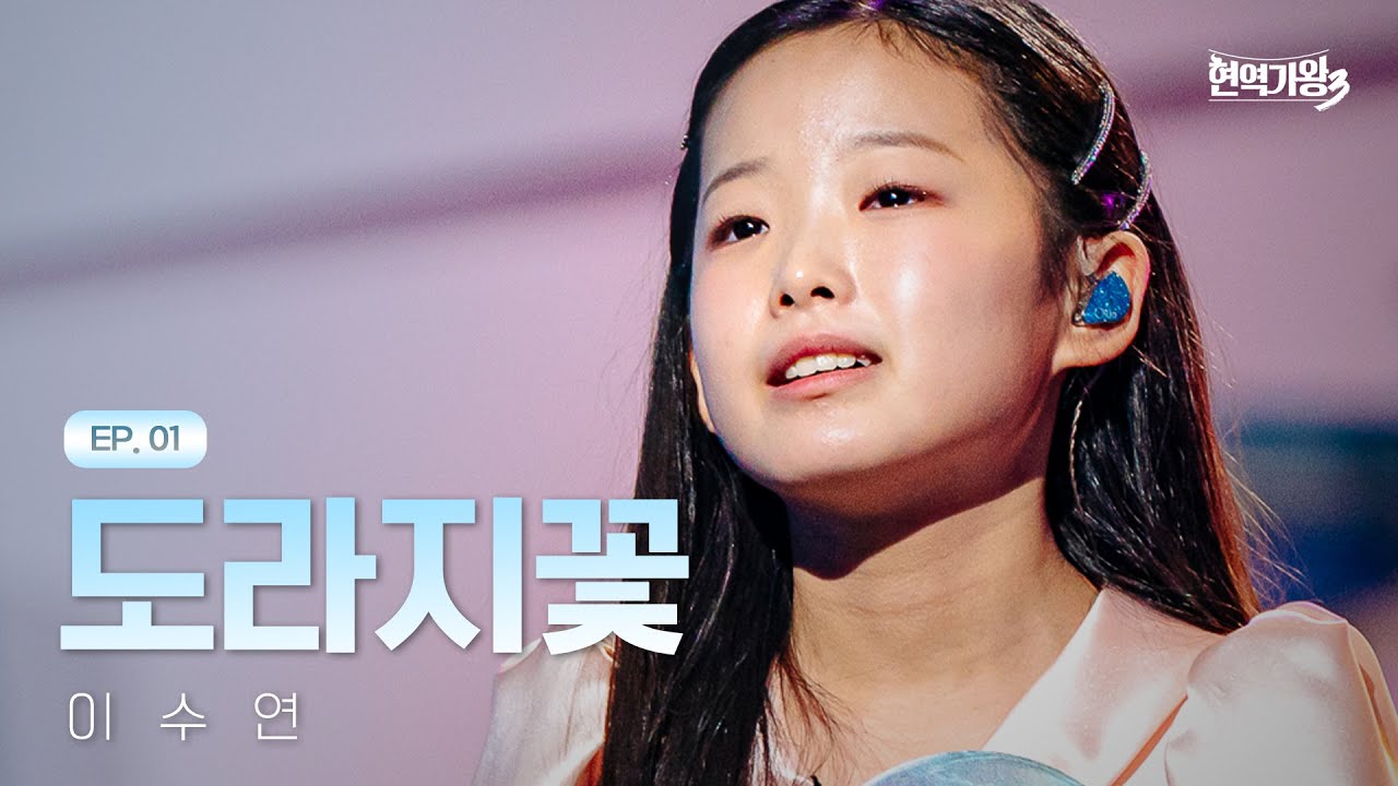 이수연 - 도라지꽃｜현역가왕3 1회 251223 방송｜CReAstudio