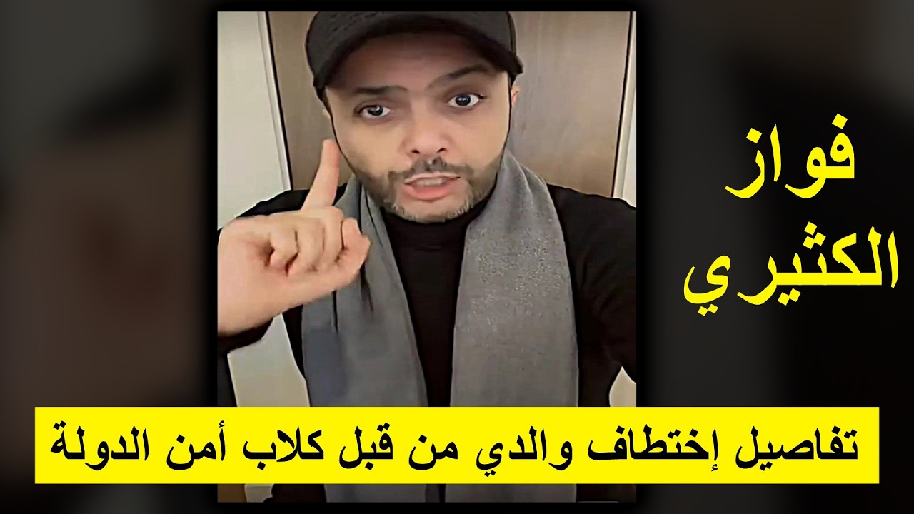 فواز الكثيري يكشف اختطاف والده وقصة اقتحام منزله بالكويت!