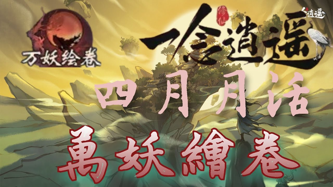 一念逍遙 月活｜四月月活｜全新活動｜萬妖繪卷｜氪金&活動攻略 ep05