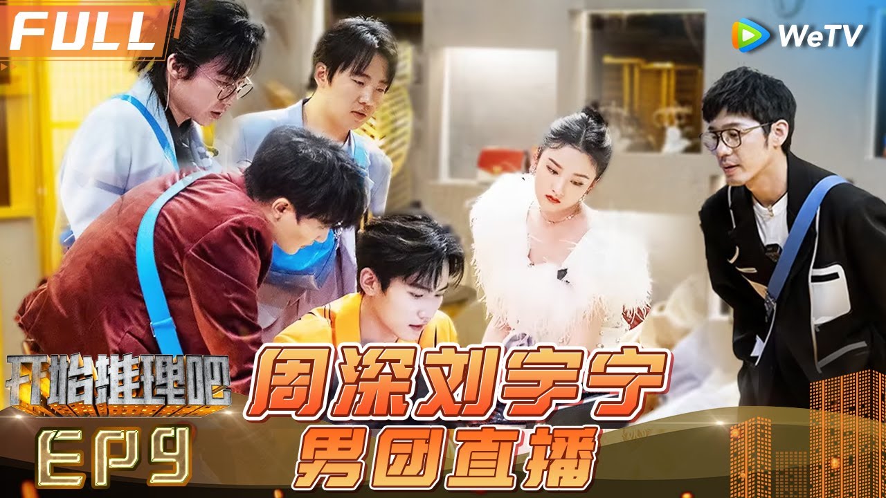 [Multi Sub] EP9丨FULL 刘宇宁周深默契满分😍沈腾破案引众人爆笑🕵🏻《开始推理吧1》The Truth S1