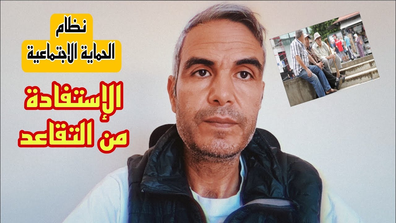 امتا يبدا خلاص التقاعد للناس لي ما عندهمش التقاعد