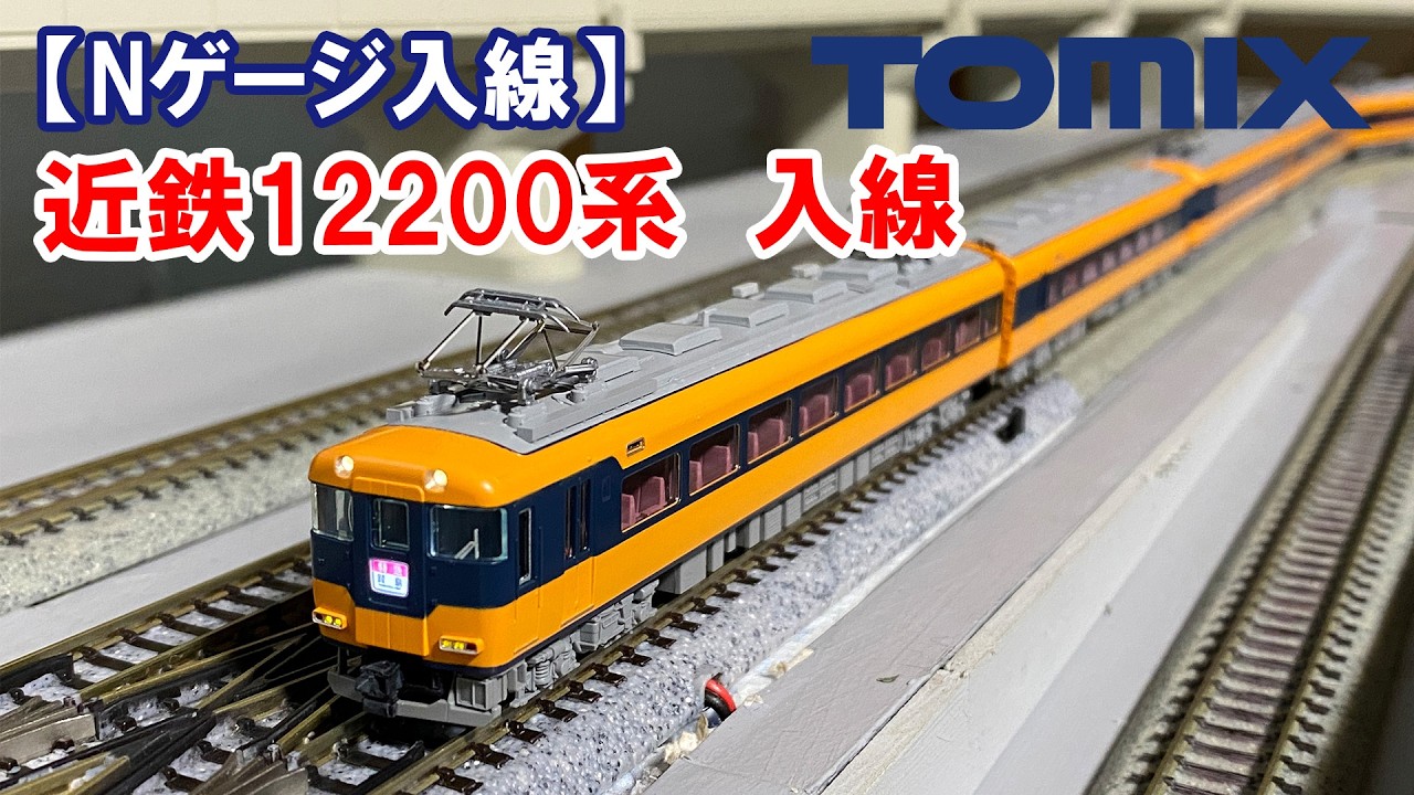 【Nゲージ入線】TOMIX「近鉄12200系」入線