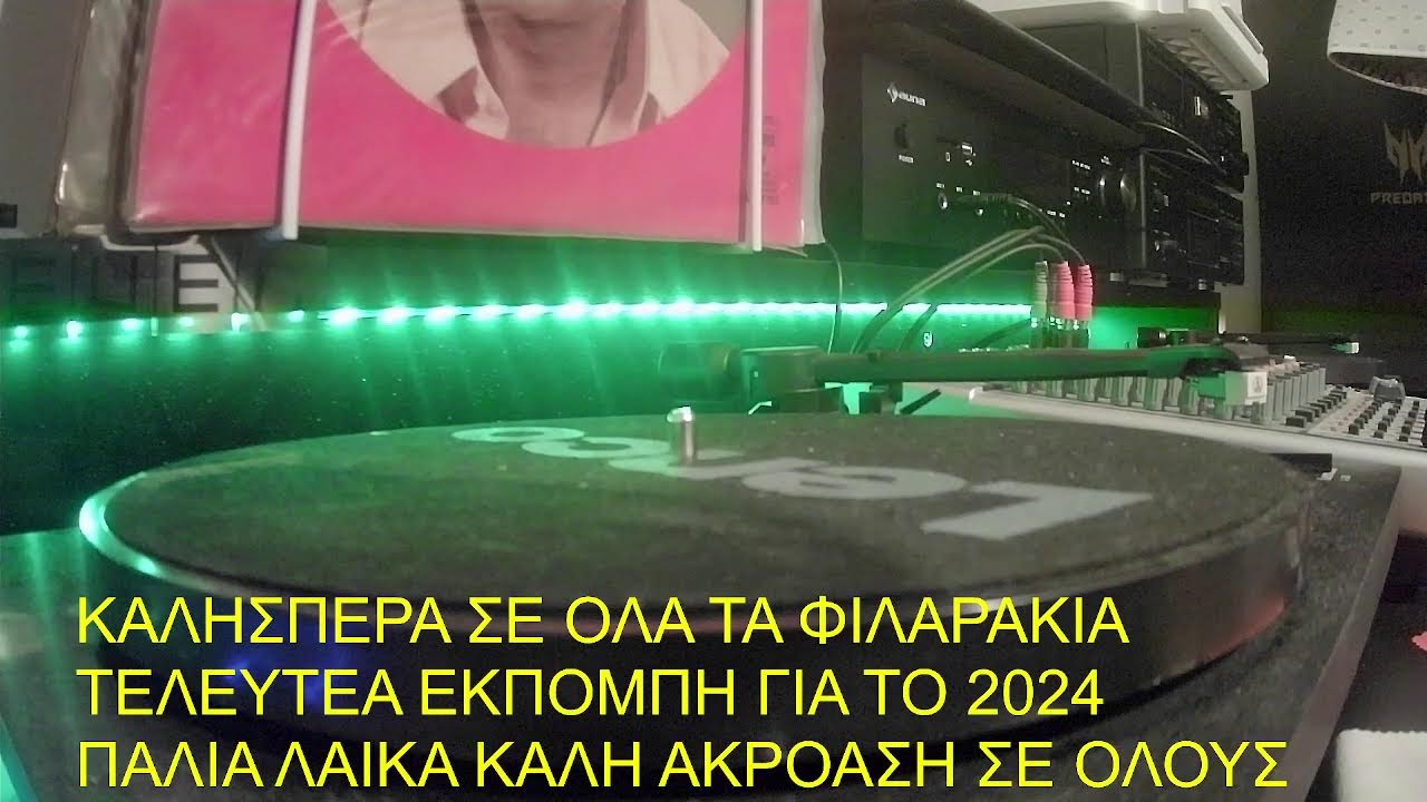 Καλησπέρα παλιά λαϊκά επιλογές καλή ακρόαση!! 30/12/24  ΤΕΛΕΥΤΕΑ ΕΚΠΟΜΠΗ ΓΙΑ ΤΟ 2024
