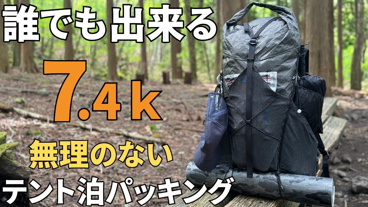 【登山歴13年の1泊2日テント泊パッキング】必見！これからテント泊をしたい方、今風50ℓ前後のザックへの詰め込み方はコチラ