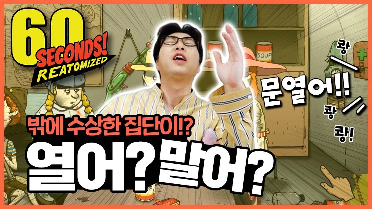 이게, 좋은건지 나쁜건지 기억이 안나네~? 아!~ 아리까리하네!!!? l 60초 리메이크! (60seconds! Reatomized)