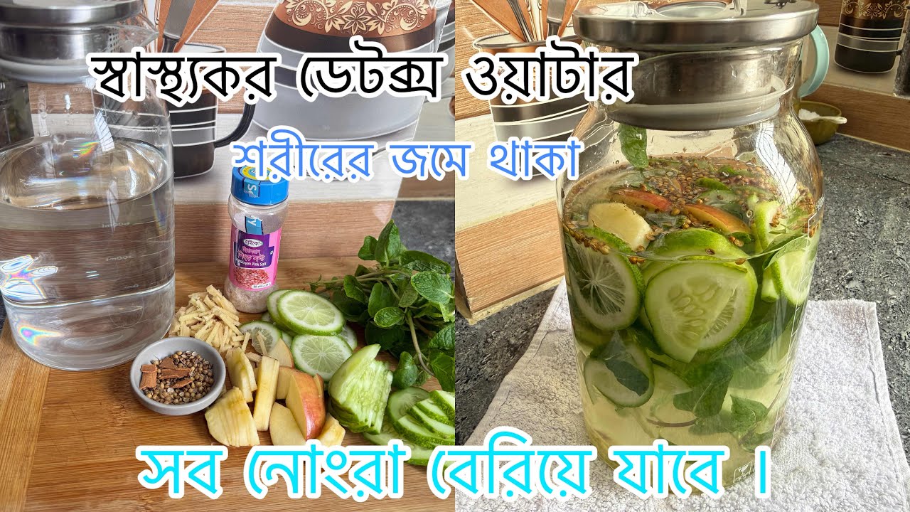 Detox water কিভাবে বানাবেন? এই ভিডিও দেখে বানিয়ে নিন। শরীরে জমে থাকা নোংরা বেরিয়ে যাবে মাএ একদিনে।