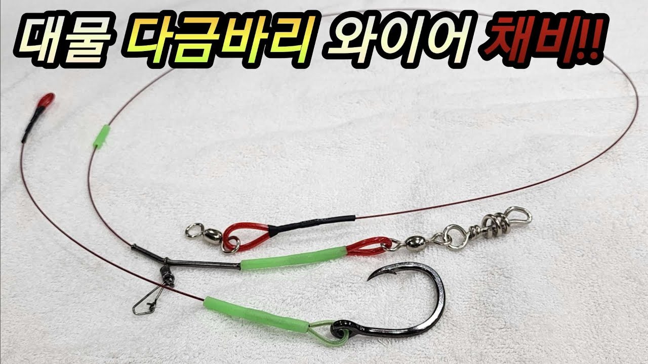강력한 대물 다금바리 채비 만들기!!