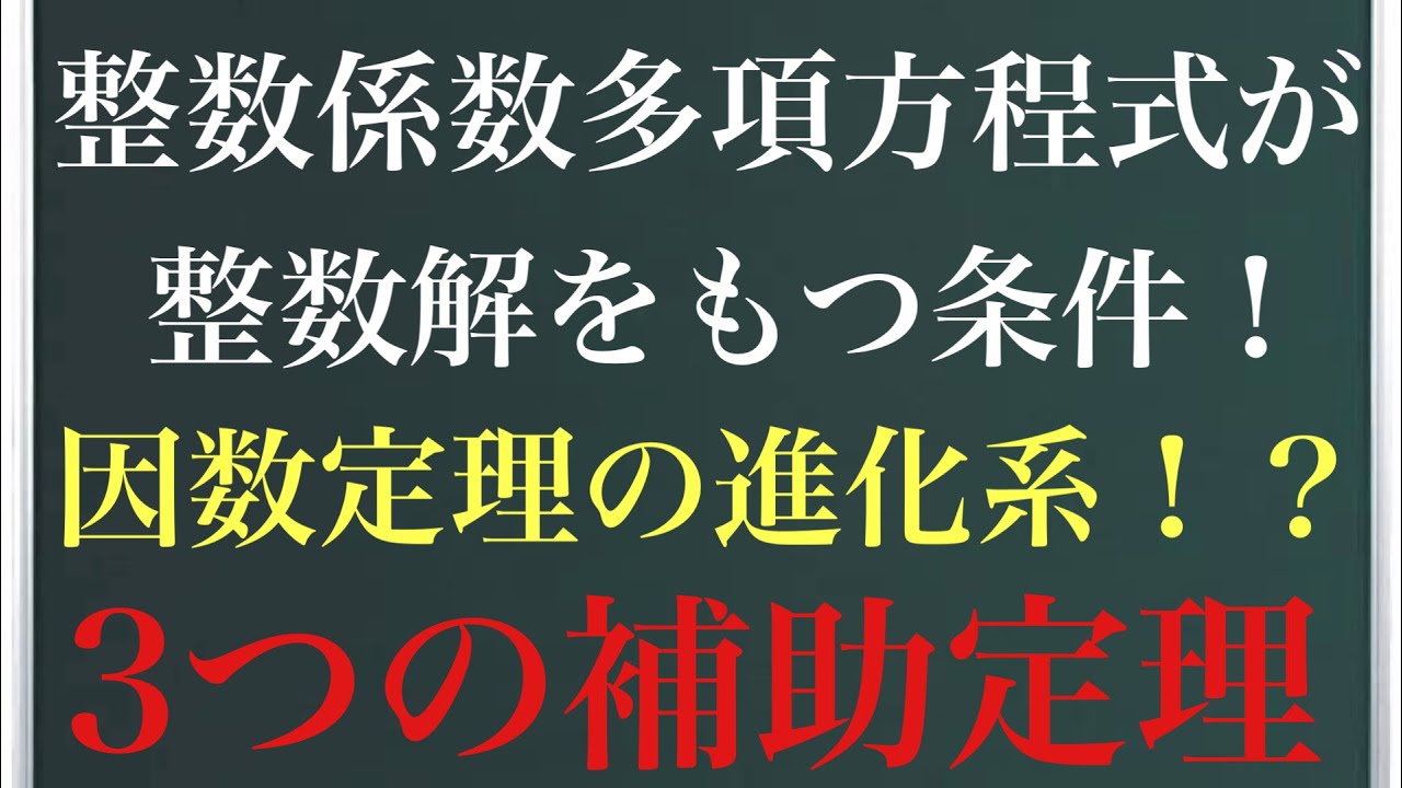 整数係数多項方程式が整数解をもつ条件とは！〜3つの補助定理について〜