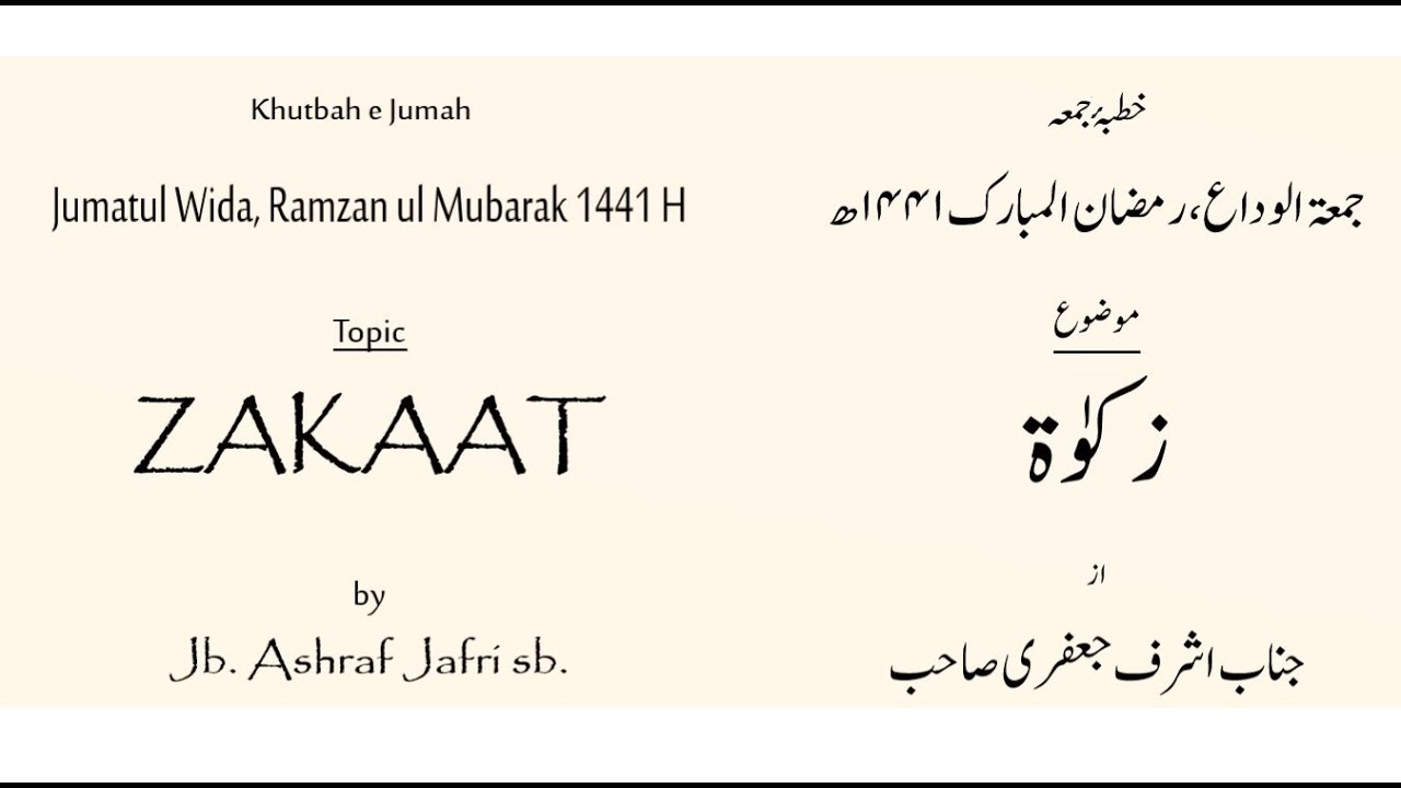 Khutba Jumah (Jumatul Wida Ramzan 1441 H) : ZAKAAT خطبہ جمعہ (جمعۃ الوداع رمضان ۱۴۴۱ ھ) : زکوٰۃ
