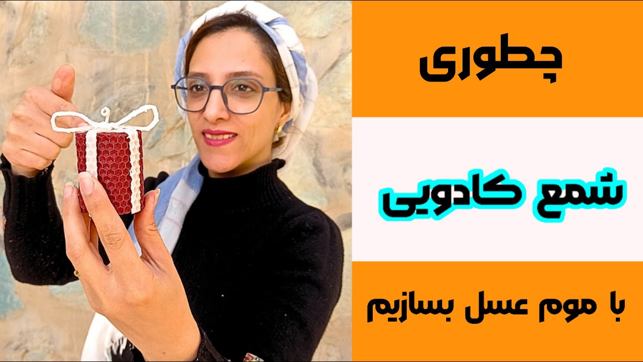 آموزش شمع سازی| آموزش شمع کادویی با ورق بیزوکس(موم عسل)