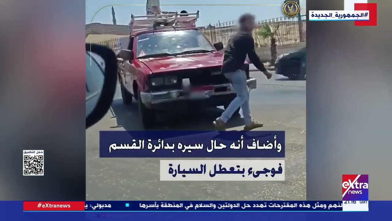 وزارة الداخلية: ضبط قائد سيارة ربع نقل يسير عكس الاتجاه بمنطقة الخليفة بعد تداول مقطع فيديو للواقعة