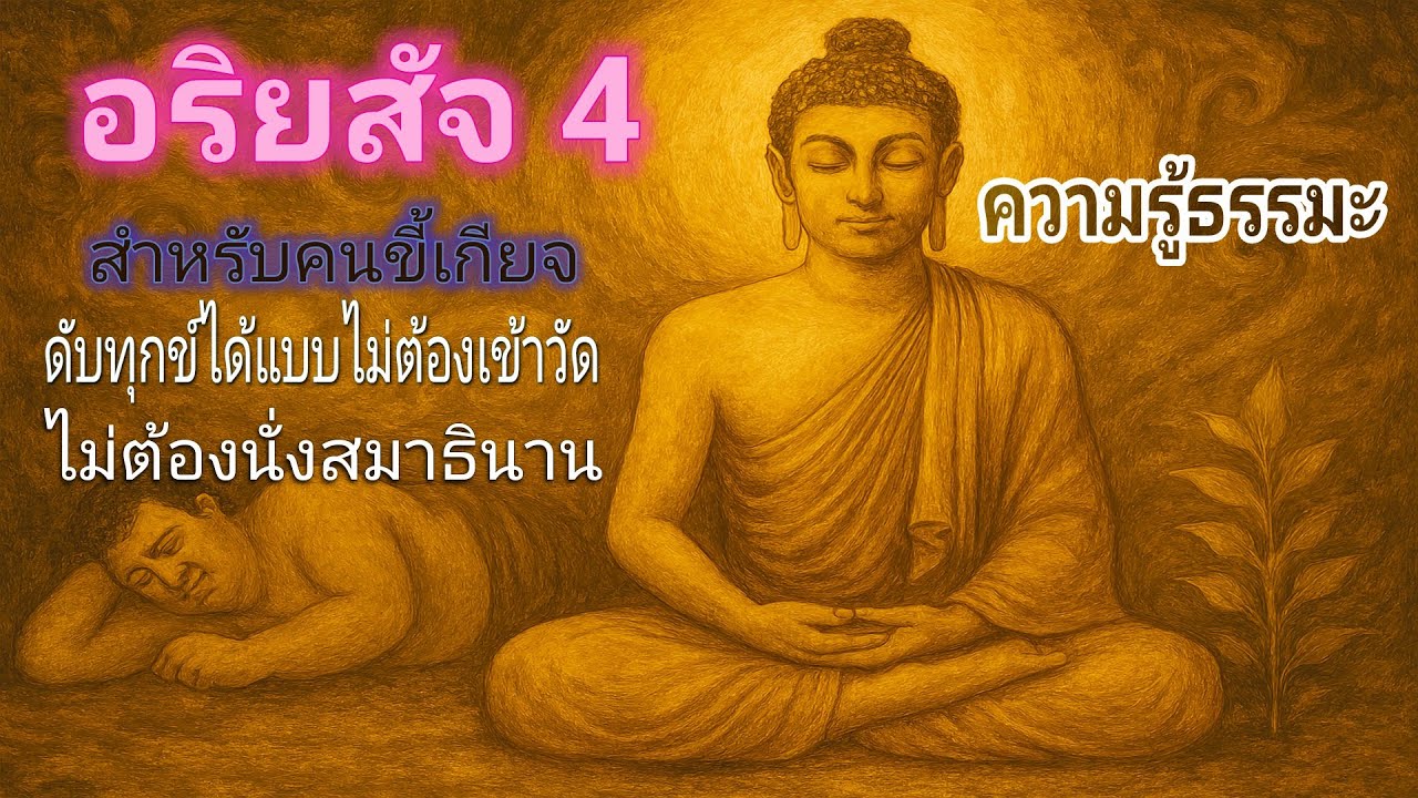 อริยสัจ 4 สำหรับคนขี้เกียจ: ดับทุกข์ได้แบบไม่ต้องเข้าวัด ไม่ต้องนั่งสมาธินาน | ฟังธรรมะมีความสุข