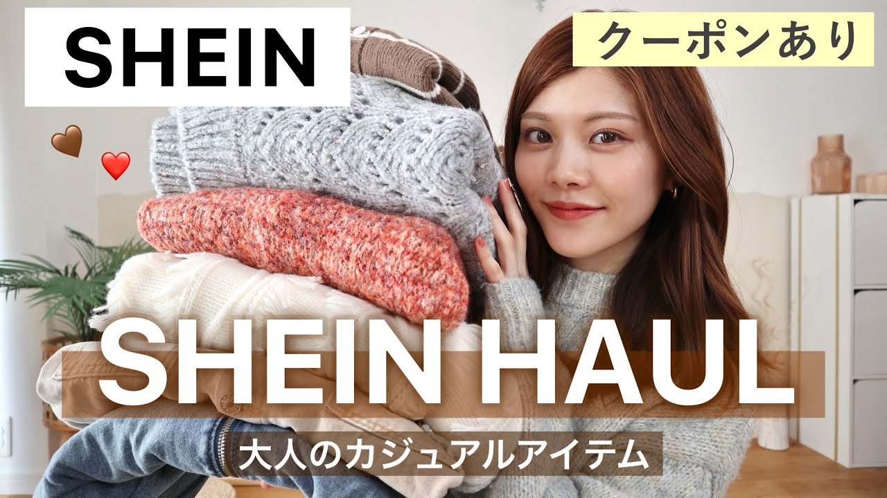 【SHEIN】高見え！大人が選ぶ体型カバーアイテム🌸大人カジュアルファッション紹介👖