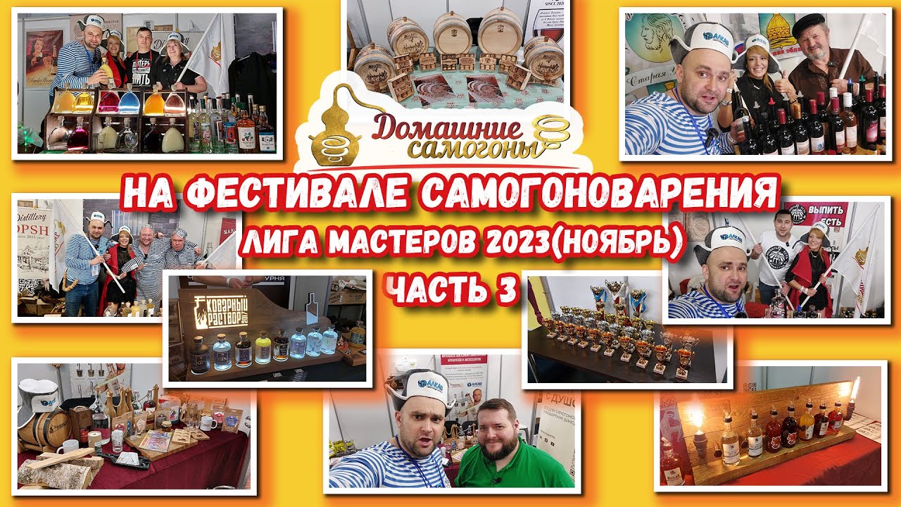 ФЕСТИВАЛЬ САМОГОНОВАРЕНИЯ И КРАФТОВЫХ НАПИТКОВ ЛИГА МАСТЕРОВ. НОЯБРЬ 2023. ЧАСТЬ 3(СУББОТА)