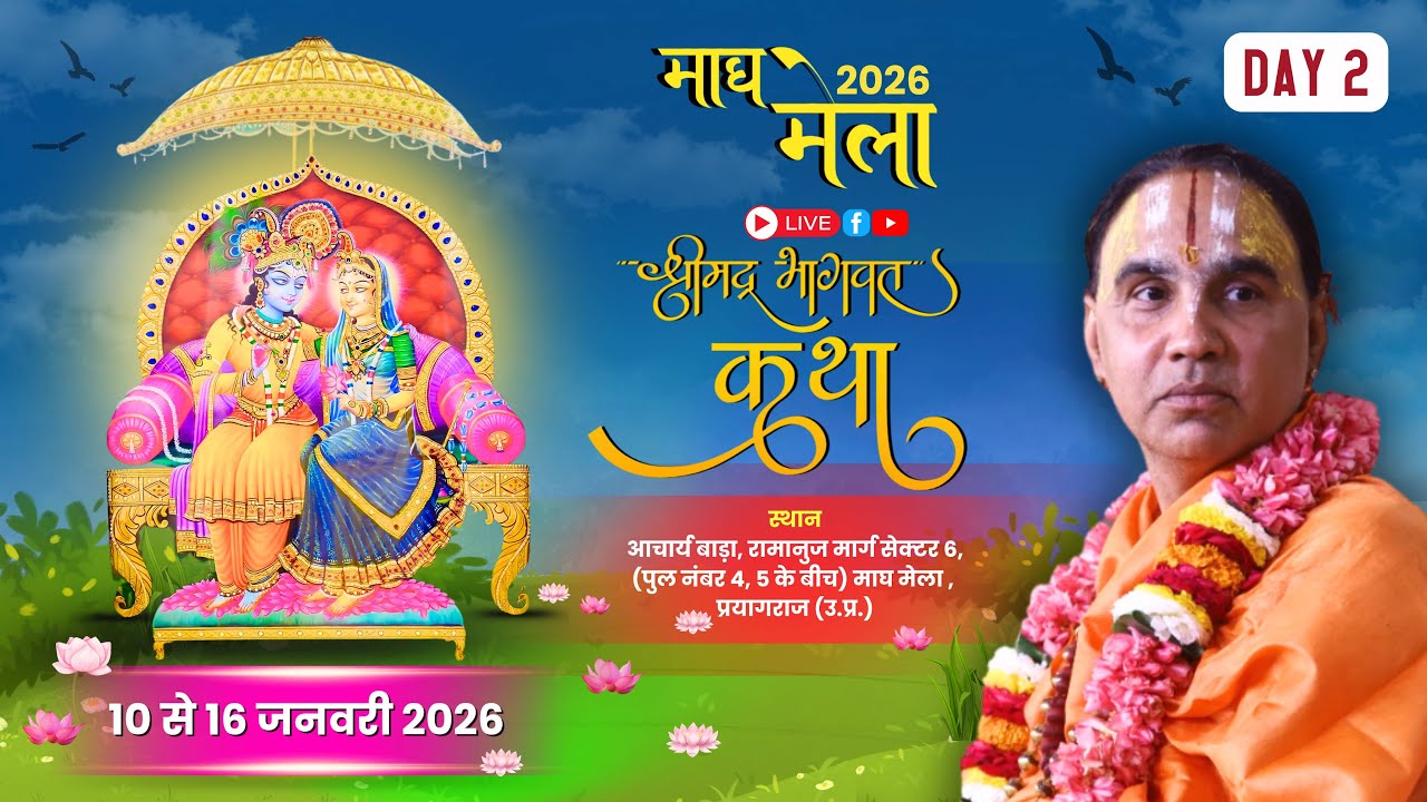 🔴 D-LIVE !! DAY-02 P-1 !! श्रीमद् भागवत कथा माघ मेला प्रयागराज  !!  स्वामी श्री राघवाचार्य जी महाराज