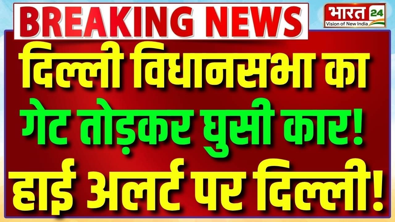 Breaking News Live: दिल्ली विधानसभा का गेट तोड़कर घुसी कार! | Delhi Vidhansabha | Security Breach
