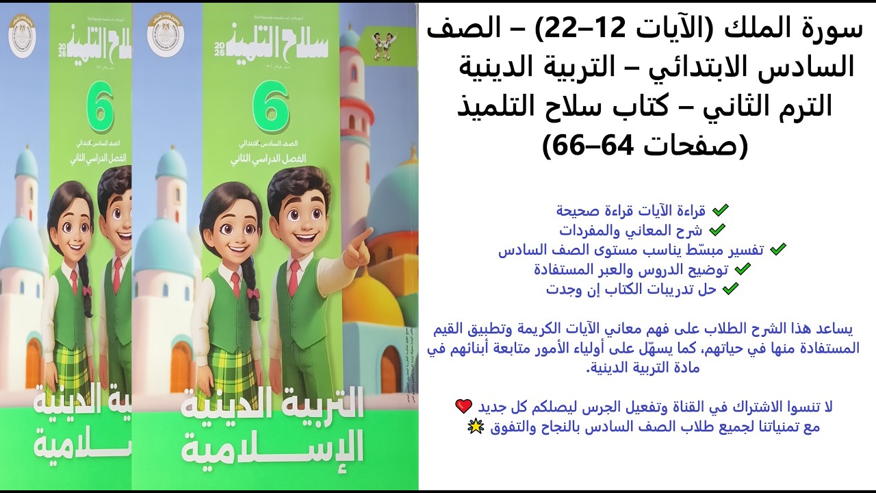 سورة الملك (الآيات 12–22) | تربية دينية الصف السادس | الترم الثاني | سلاح التلميذ صفحة 64–66