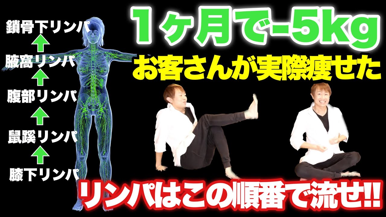 【新リンパマッサージ】お客さんが実際に痩せた寝る前のリンパ流し！１ヶ月で-５Kg！
