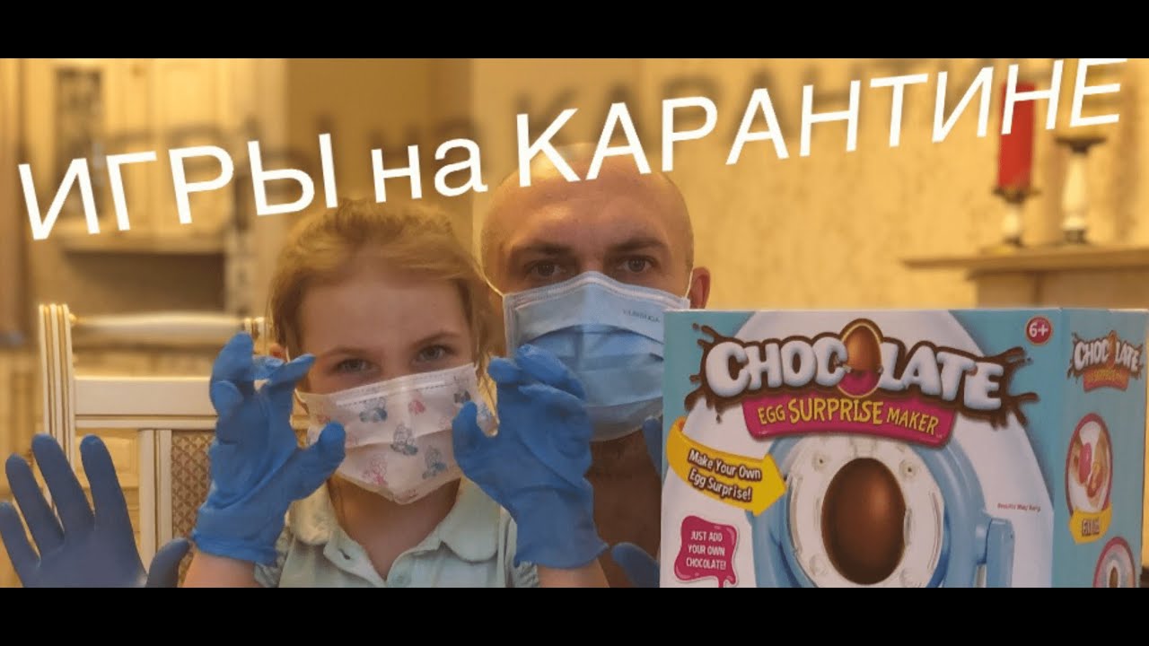 МЫ ПРИДУМАЛИ развлечение на САМОИЗОЛЯЦИИ и КАРАНТИНЕ  : распаковка Chocolate egg surprise maker.